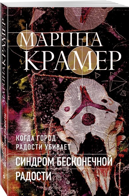 Фотография книги "Крамер: Синдром бесконечной радости"