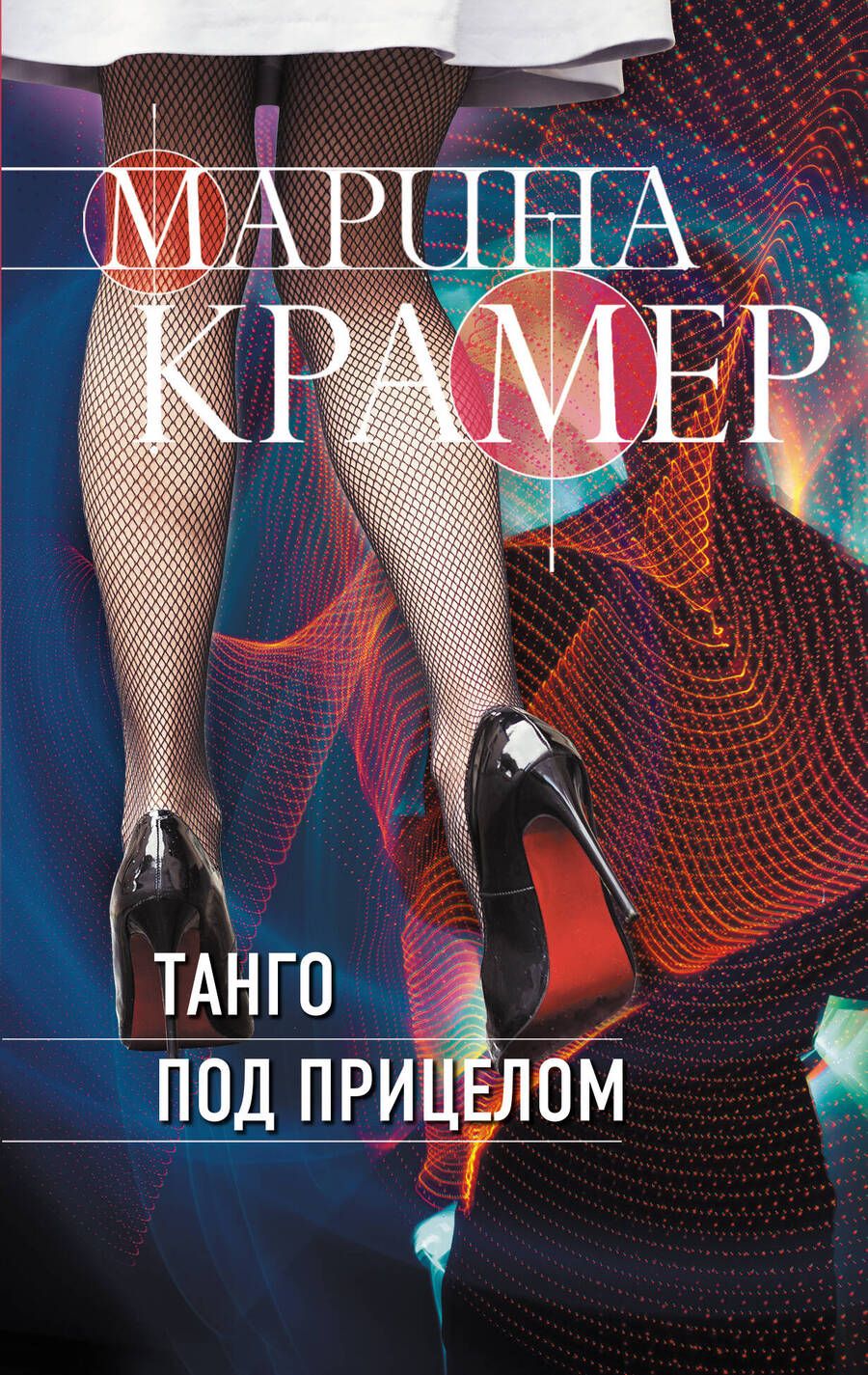 Обложка книги "Крамер: Танго под прицелом"