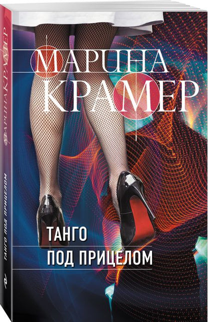 Фотография книги "Крамер: Танго под прицелом"