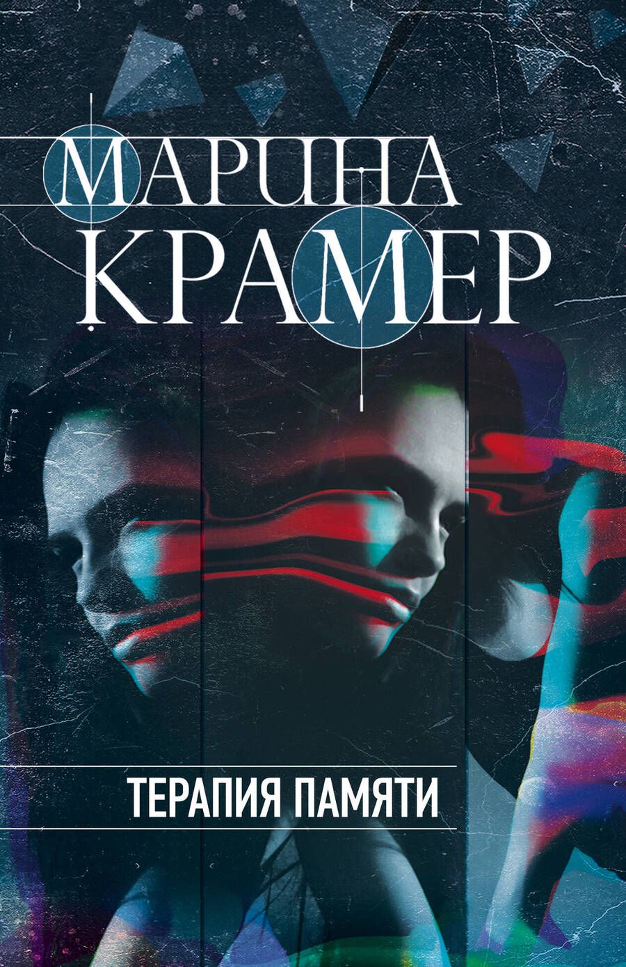 Обложка книги "Крамер: Терапия памяти"