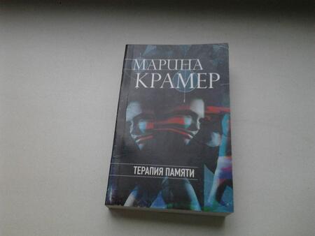 Фотография книги "Крамер: Терапия памяти"