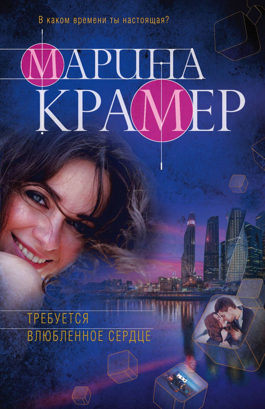 Обложка книги "Крамер: Требуется влюбленное сердце"