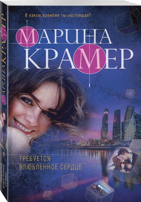 Фотография книги "Крамер: Требуется влюбленное сердце"