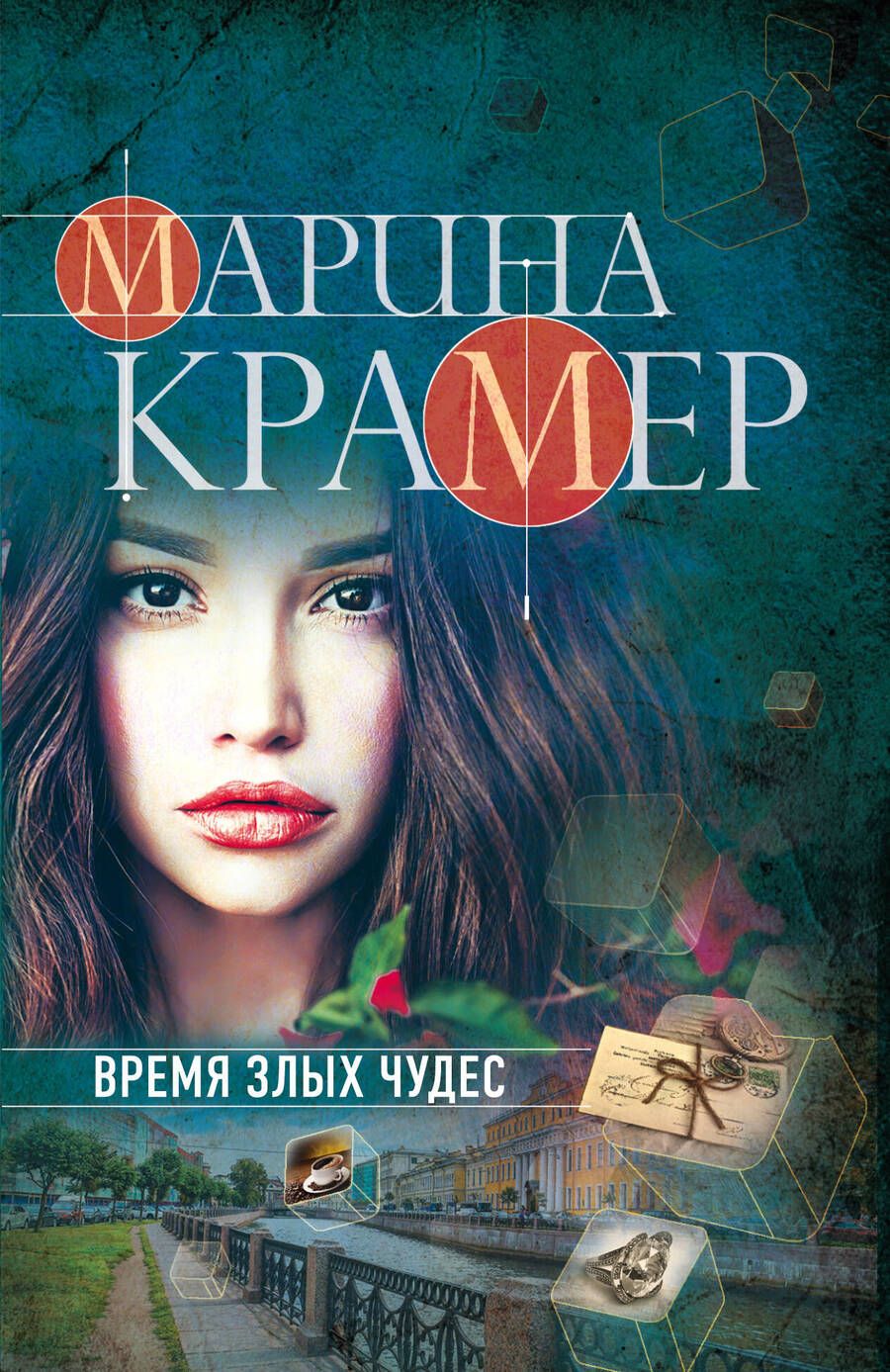 Обложка книги "Крамер: Время злых чудес"