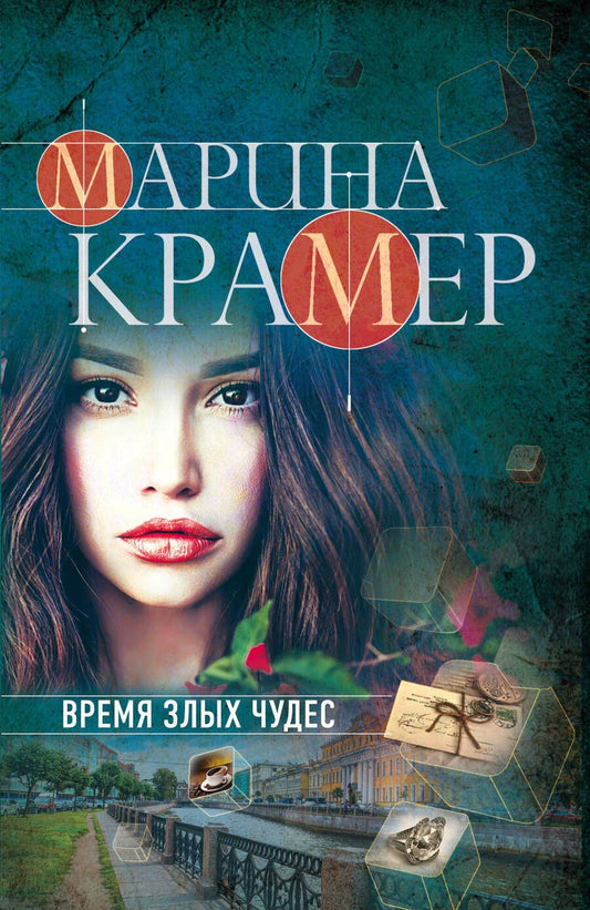 Обложка книги "Крамер: Время злых чудес"