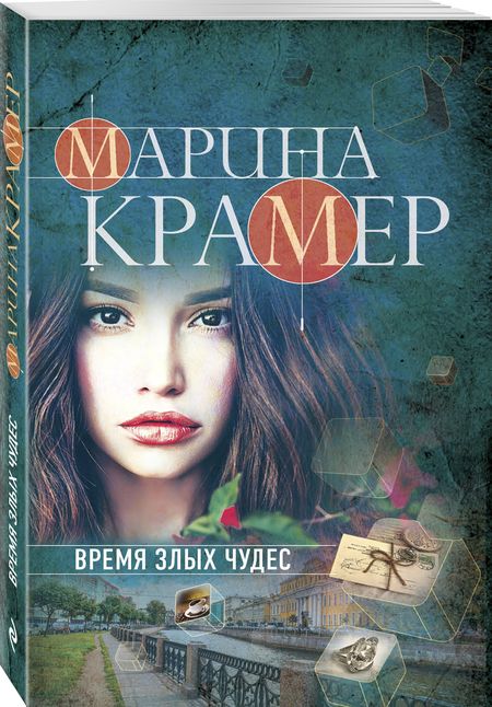Фотография книги "Крамер: Время злых чудес"