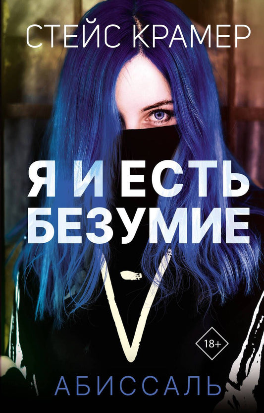 Обложка книги "Крамер: Я и есть безумие. Абиссаль"