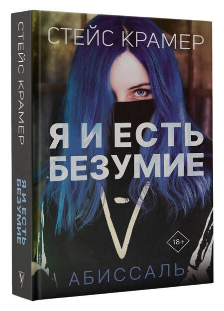 Фотография книги "Крамер: Я и есть безумие. Абиссаль"