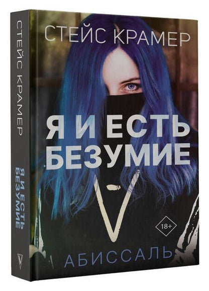 Фотография книги "Крамер: Я и есть безумие. Абиссаль"