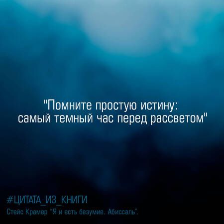 Фотография книги "Крамер: Я и есть безумие. Абиссаль"