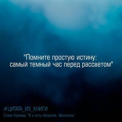 Фотография книги "Крамер: Я и есть безумие. Абиссаль"