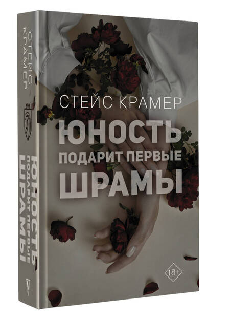 Фотография книги "Крамер: Юность подарит первые шрамы"