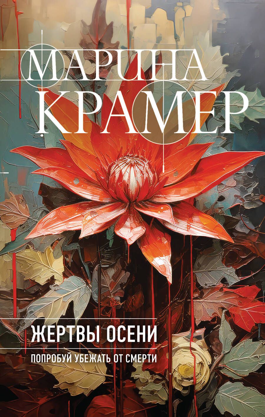 Обложка книги "Крамер: Жертвы осени"