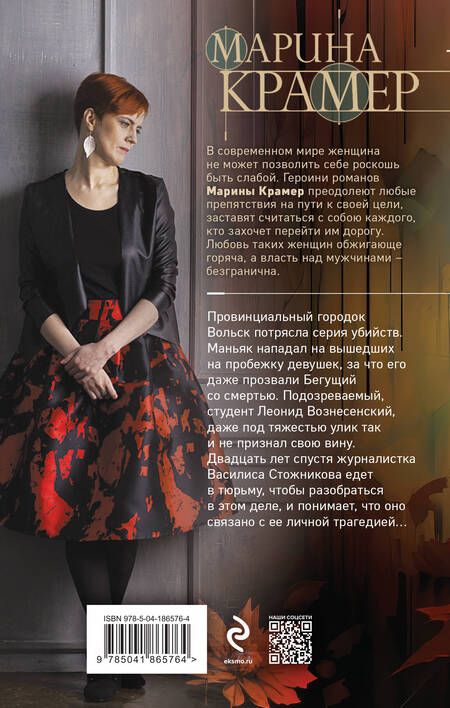 Фотография книги "Крамер: Жертвы осени"