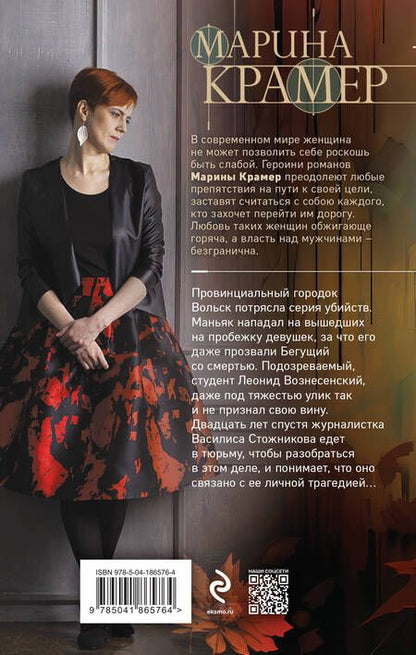 Фотография книги "Крамер: Жертвы осени"
