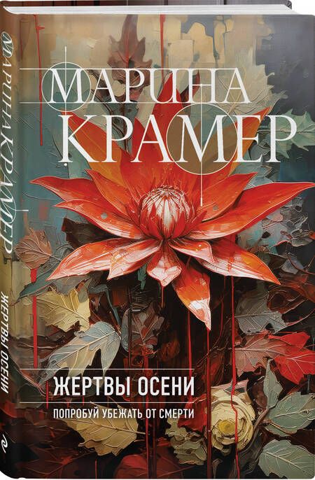 Фотография книги "Крамер: Жертвы осени"