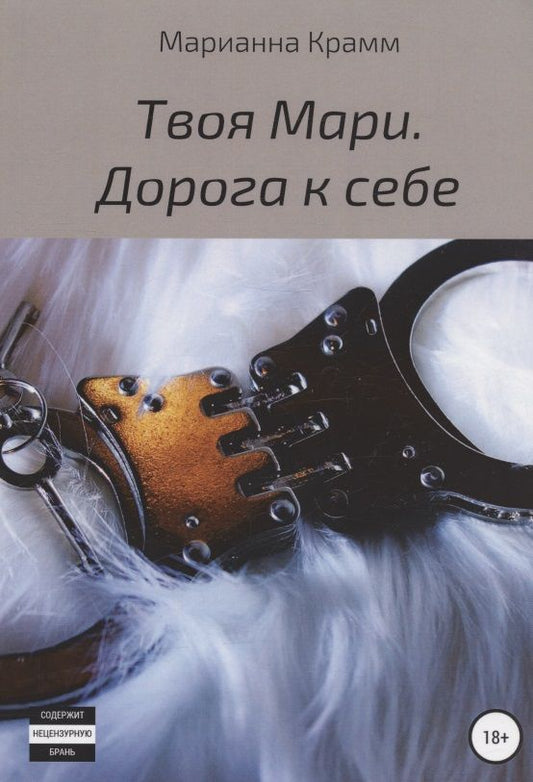 Обложка книги "Крамм: Твоя Мари. Дорога к себе"