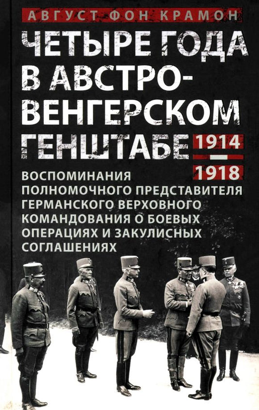 Обложка книги "Крамон фон: Четыре года в австро-венгерском Генштабе. Воспоминания полномочного представителя"