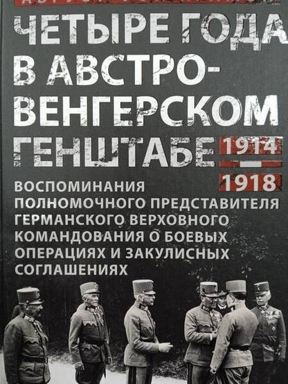 Фотография книги "Крамон фон: Четыре года в австро-венгерском Генштабе. Воспоминания полномочного представителя"