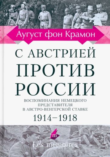 Обложка книги "Крамон: С Австрией против России. 1914 - 1918. Воспоминания немецкого представителя"