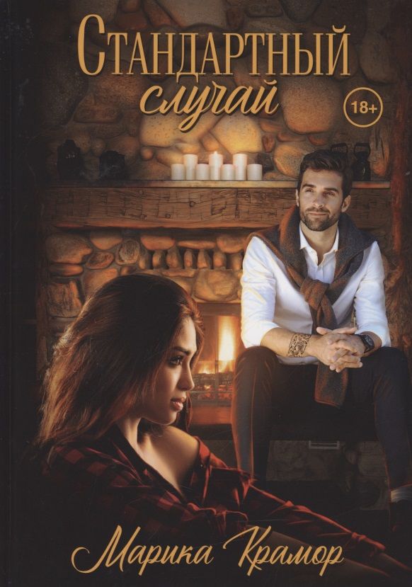 Обложка книги "Крамор: Стандартный случай"
