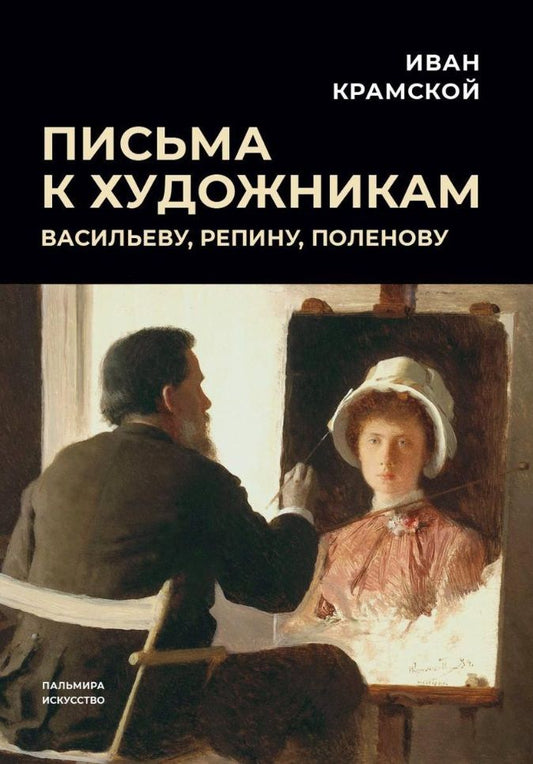 Обложка книги "Крамской: Письма к художникам. Васильеву, Репину, Поленову"