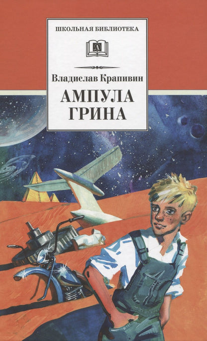 Обложка книги "Крапивин: Ампула Грина"