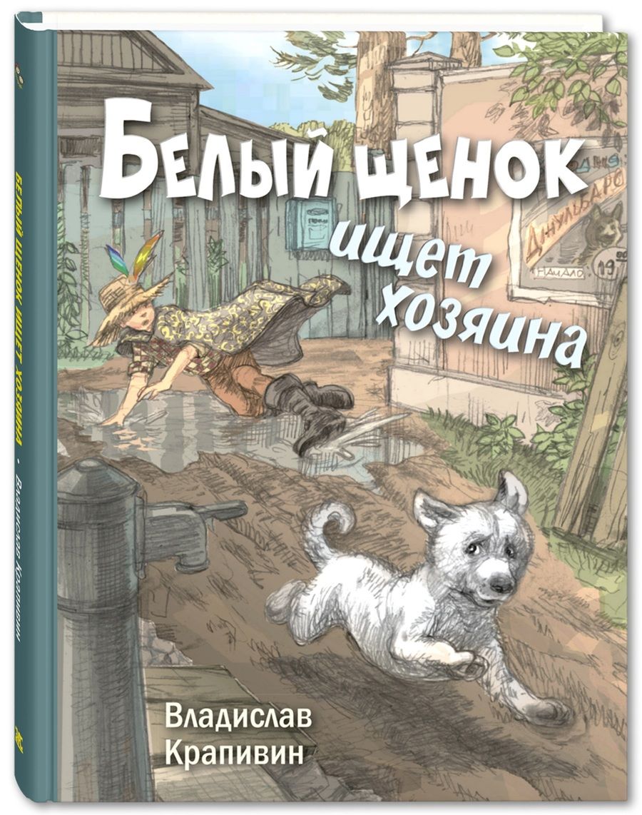 Обложка книги "Крапивин: Белый щенок ищет хозяина"