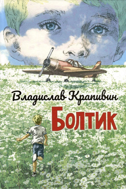 Обложка книги "Крапивин: Болтик"