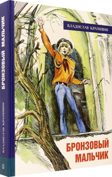 Фотография книги "Крапивин: Бронзовый мальчик"