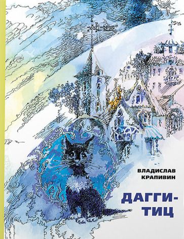 Обложка книги "Крапивин: Дагги-Тиц"