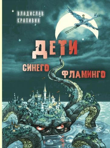 Обложка книги "Крапивин: Дети синего фламинго"