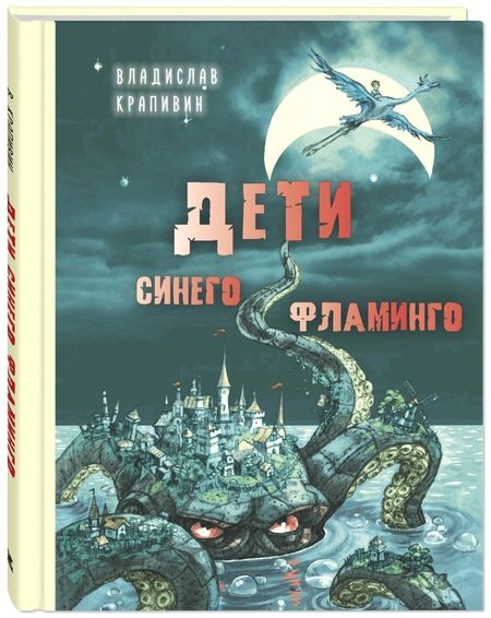 Фотография книги "Крапивин: Дети синего фламинго"