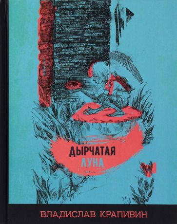 Обложка книги "Крапивин: Дырчатая луна"