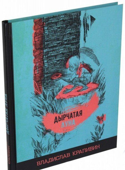 Фотография книги "Крапивин: Дырчатая луна"