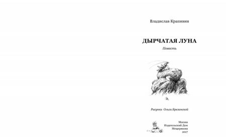 Фотография книги "Крапивин: Дырчатая луна"