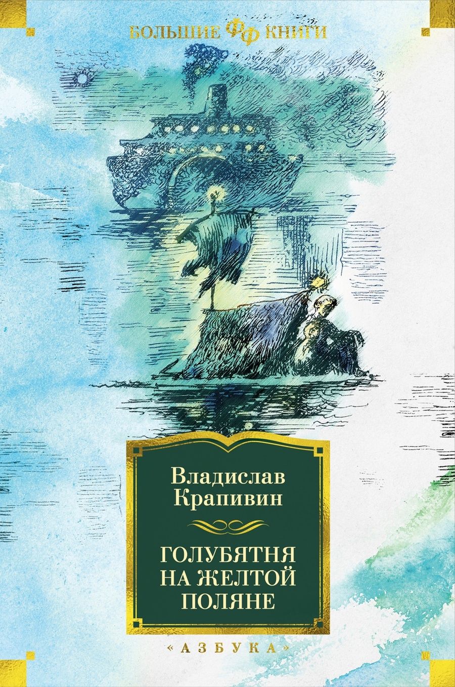 Обложка книги "Крапивин: Голубятня на желтой поляне"