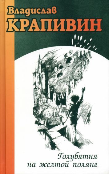Обложка книги "Крапивин: Голубятня на желтой поляне"