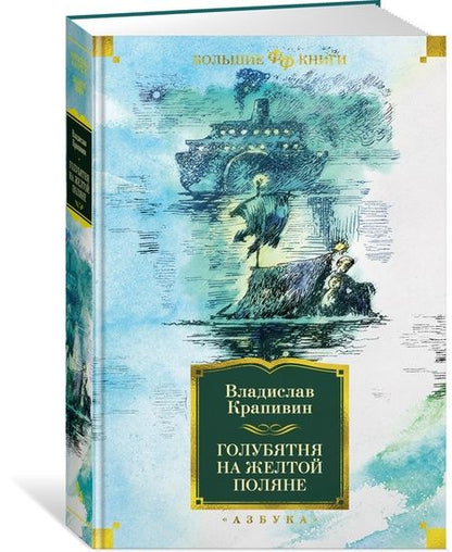 Фотография книги "Крапивин: Голубятня на желтой поляне"