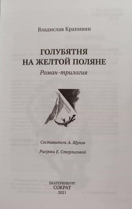 Фотография книги "Крапивин: Голубятня на желтой поляне"