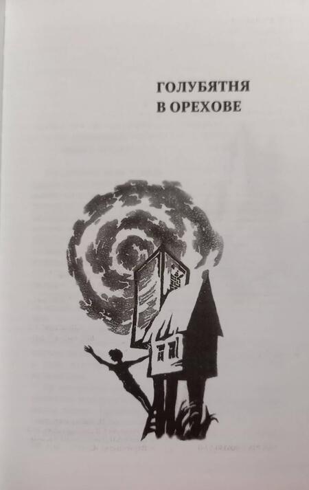 Фотография книги "Крапивин: Голубятня на желтой поляне"