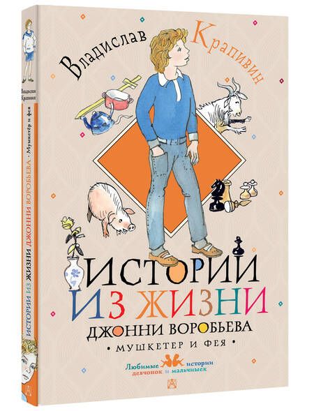 Фотография книги "Крапивин: Истории из жизни Джонни Воробьева"