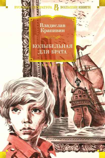 Обложка книги "Крапивин: Колыбельная для брата"