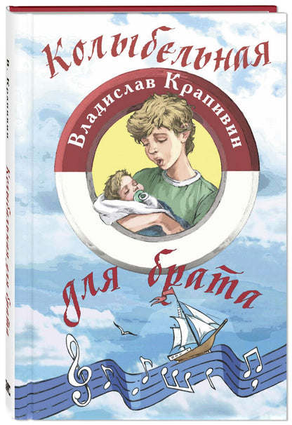 Обложка книги "Крапивин: Колыбельная для брата"