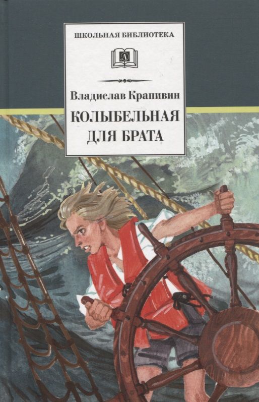 Обложка книги "Крапивин: Колыбельная для брата"