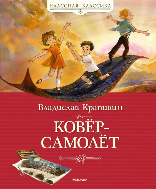 Обложка книги "Крапивин: Ковёр-самолёт"