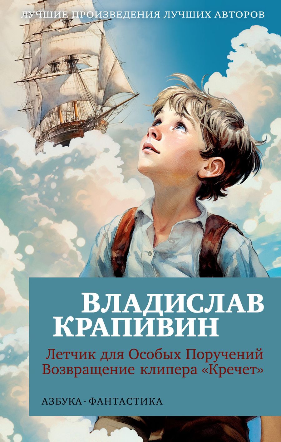Обложка книги "Крапивин: Летчик для Особых Поручений. Возвращение клипера "Кречет""