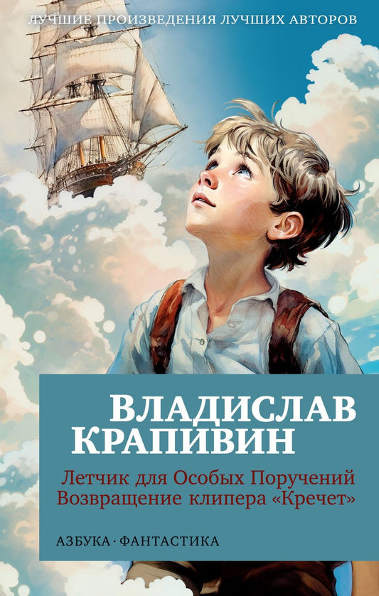 Обложка книги "Крапивин: Летчик для Особых Поручений. Возвращение клипера "Кречет""