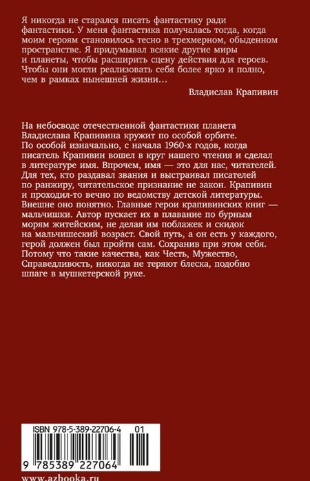 Фотография книги "Крапивин: Летчик для Особых Поручений. Возвращение клипера "Кречет""