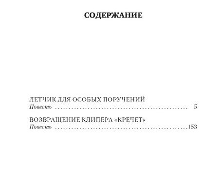 Фотография книги "Крапивин: Летчик для Особых Поручений. Возвращение клипера "Кречет""